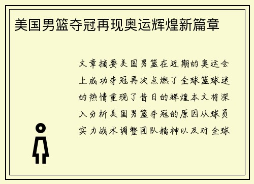 美国男篮夺冠再现奥运辉煌新篇章