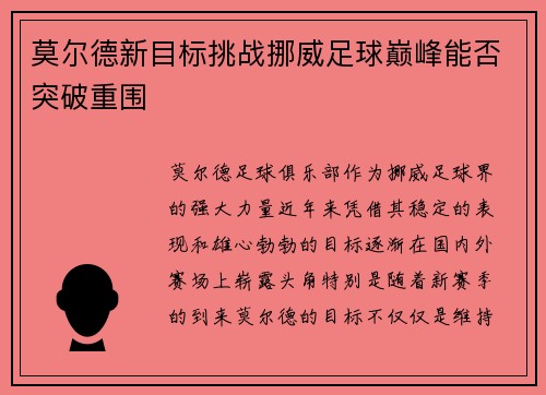 莫尔德新目标挑战挪威足球巅峰能否突破重围
