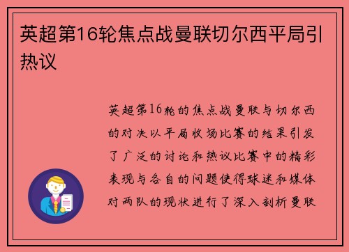 英超第16轮焦点战曼联切尔西平局引热议