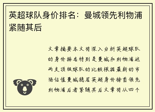 英超球队身价排名：曼城领先利物浦紧随其后