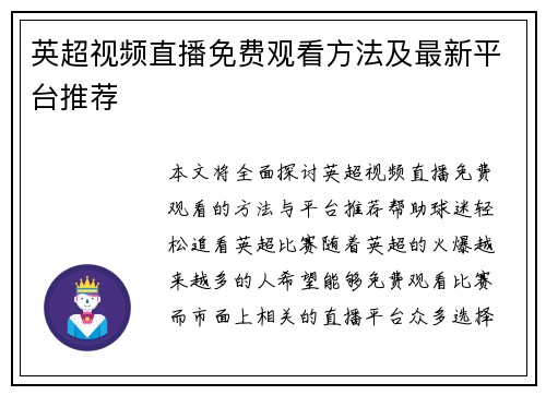 英超视频直播免费观看方法及最新平台推荐