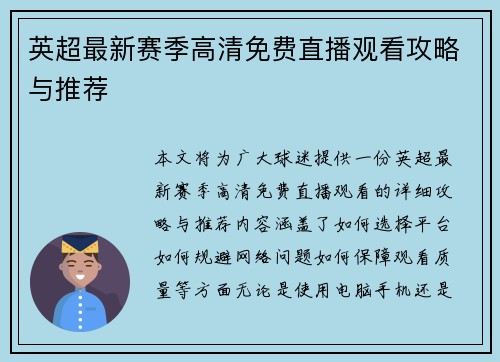 英超最新赛季高清免费直播观看攻略与推荐
