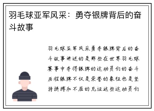 羽毛球亚军风采：勇夺银牌背后的奋斗故事