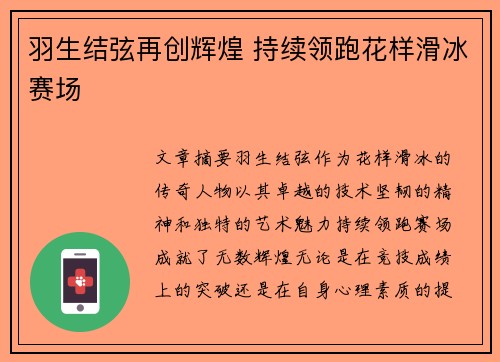 羽生结弦再创辉煌 持续领跑花样滑冰赛场