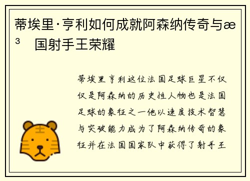 蒂埃里·亨利如何成就阿森纳传奇与法国射手王荣耀
