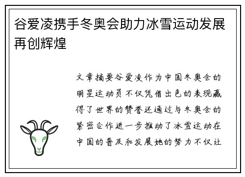 谷爱凌携手冬奥会助力冰雪运动发展再创辉煌