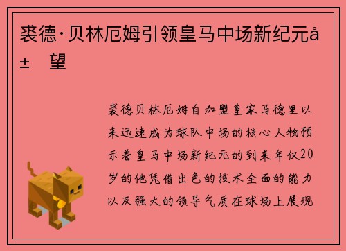裘德·贝林厄姆引领皇马中场新纪元展望
