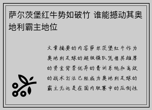 萨尔茨堡红牛势如破竹 谁能撼动其奥地利霸主地位