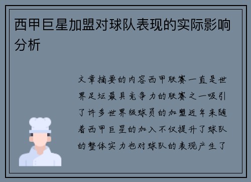 西甲巨星加盟对球队表现的实际影响分析