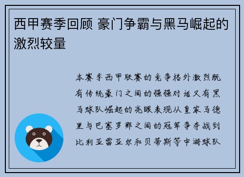 西甲赛季回顾 豪门争霸与黑马崛起的激烈较量