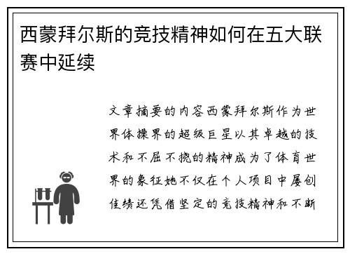 西蒙拜尔斯的竞技精神如何在五大联赛中延续
