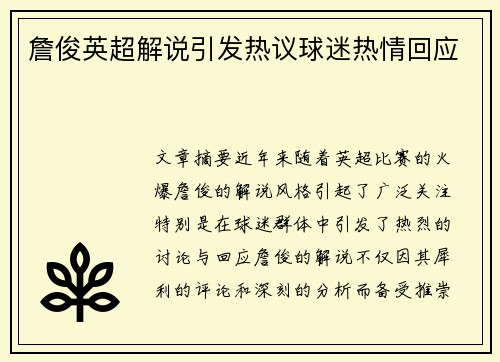 詹俊英超解说引发热议球迷热情回应