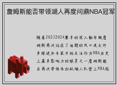 詹姆斯能否带领湖人再度问鼎NBA冠军
