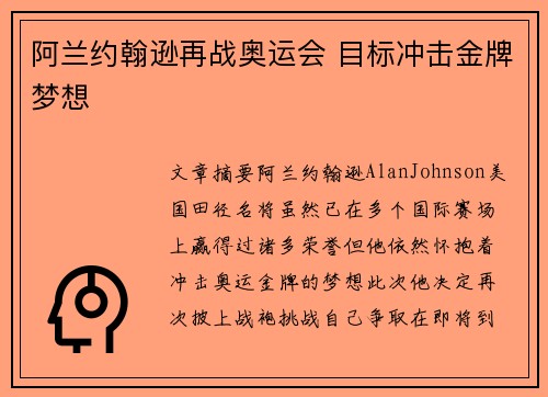 阿兰约翰逊再战奥运会 目标冲击金牌梦想