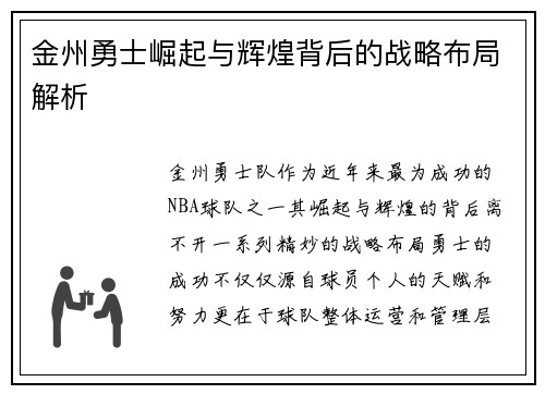 金州勇士崛起与辉煌背后的战略布局解析