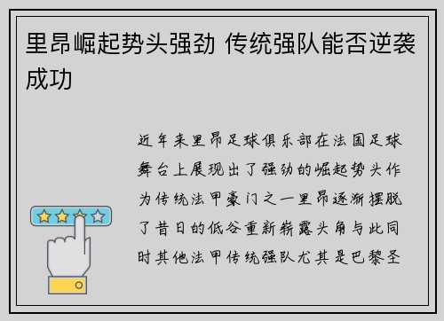 里昂崛起势头强劲 传统强队能否逆袭成功