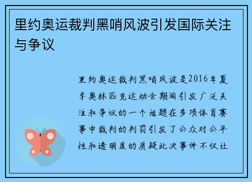 里约奥运裁判黑哨风波引发国际关注与争议
