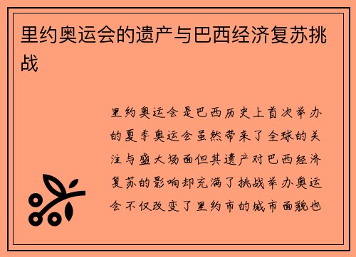 里约奥运会的遗产与巴西经济复苏挑战