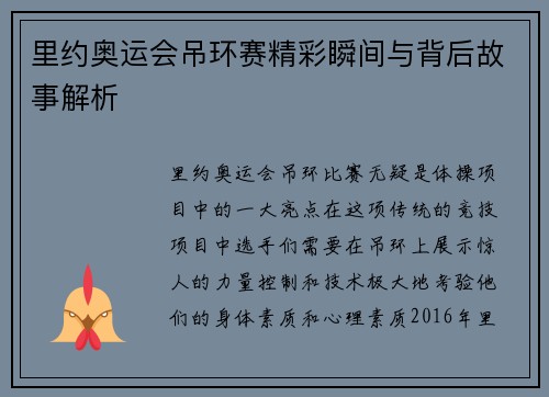 里约奥运会吊环赛精彩瞬间与背后故事解析