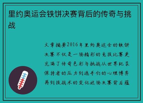 里约奥运会铁饼决赛背后的传奇与挑战