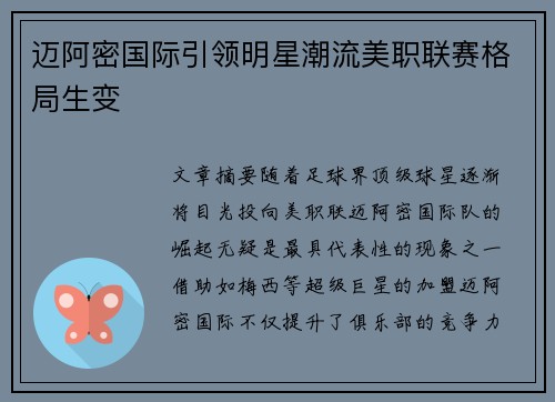 迈阿密国际引领明星潮流美职联赛格局生变