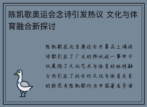 陈凯歌奥运会念诗引发热议 文化与体育融合新探讨