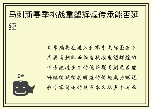 马刺新赛季挑战重塑辉煌传承能否延续