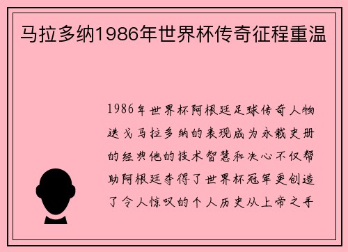 马拉多纳1986年世界杯传奇征程重温