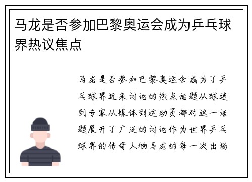 马龙是否参加巴黎奥运会成为乒乓球界热议焦点