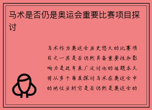 马术是否仍是奥运会重要比赛项目探讨