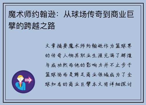 魔术师约翰逊：从球场传奇到商业巨擘的跨越之路